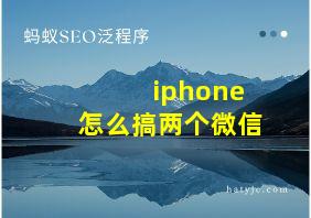 iphone怎么搞两个微信