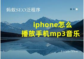 iphone怎么播放手机mp3音乐