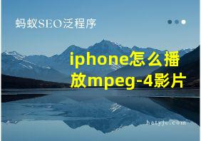 iphone怎么播放mpeg-4影片