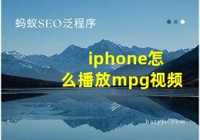 iphone怎么播放mpg视频