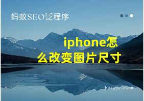 iphone怎么改变图片尺寸