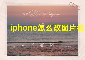 iphone怎么改图片名