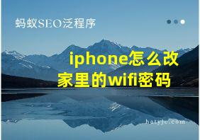 iphone怎么改家里的wifi密码