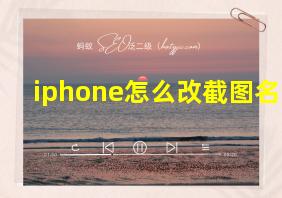 iphone怎么改截图名