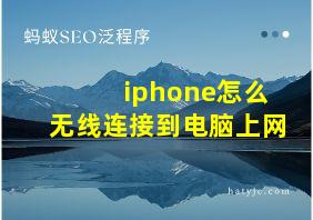 iphone怎么无线连接到电脑上网