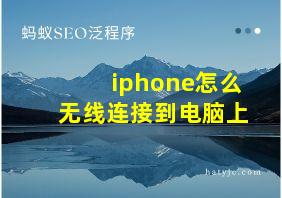 iphone怎么无线连接到电脑上