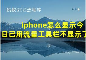 iphone怎么显示今日已用流量工具栏不显示了