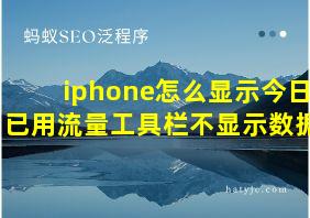 iphone怎么显示今日已用流量工具栏不显示数据