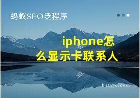 iphone怎么显示卡联系人