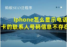 iphone怎么显示电话卡的联系人号码信息不存在