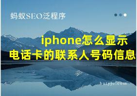 iphone怎么显示电话卡的联系人号码信息