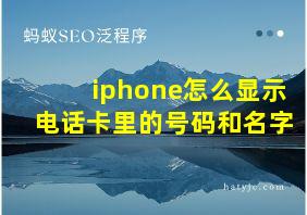 iphone怎么显示电话卡里的号码和名字