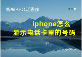 iphone怎么显示电话卡里的号码