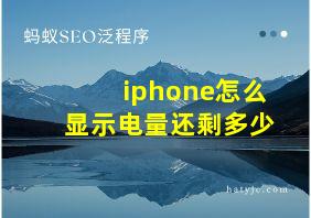 iphone怎么显示电量还剩多少