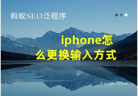 iphone怎么更换输入方式