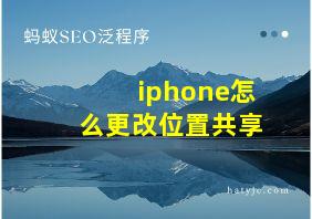 iphone怎么更改位置共享