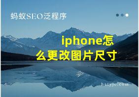 iphone怎么更改图片尺寸