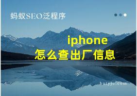 iphone怎么查出厂信息