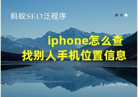 iphone怎么查找别人手机位置信息