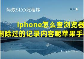 iphone怎么查浏览器删除过的记录内容呢苹果手机