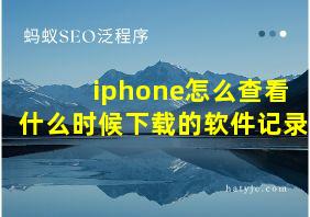 iphone怎么查看什么时候下载的软件记录