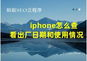 iphone怎么查看出厂日期和使用情况