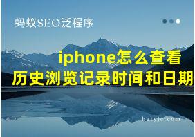 iphone怎么查看历史浏览记录时间和日期