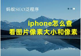 iphone怎么查看图片像素大小和像素