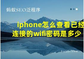 iphone怎么查看已经连接的wifi密码是多少