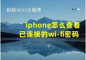 iphone怎么查看已连接的wi-fi密码