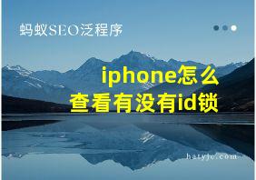 iphone怎么查看有没有id锁