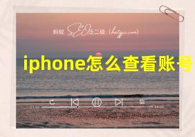 iphone怎么查看账号