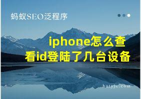 iphone怎么查看id登陆了几台设备