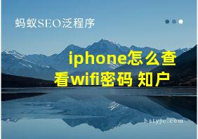 iphone怎么查看wifi密码 知户