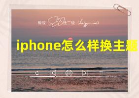 iphone怎么样换主题