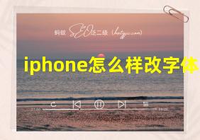 iphone怎么样改字体