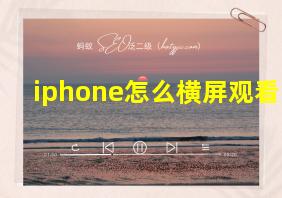 iphone怎么横屏观看