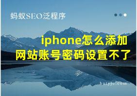 iphone怎么添加网站账号密码设置不了