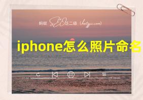 iphone怎么照片命名