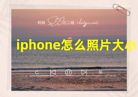 iphone怎么照片大小