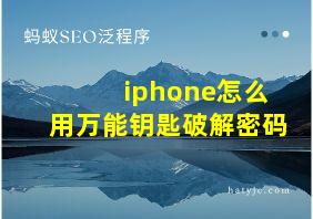 iphone怎么用万能钥匙破解密码