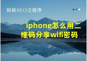 iphone怎么用二维码分享wifi密码