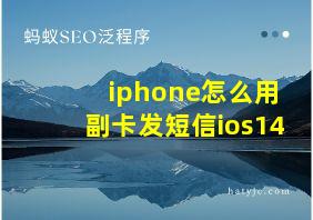 iphone怎么用副卡发短信ios14