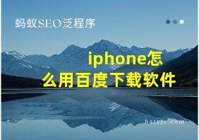 iphone怎么用百度下载软件