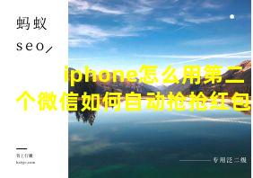 iphone怎么用第二个微信如何自动抢抢红包