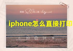 iphone怎么直接打印