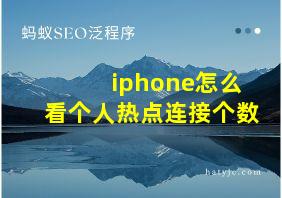 iphone怎么看个人热点连接个数