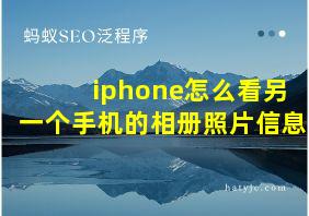 iphone怎么看另一个手机的相册照片信息