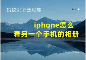 iphone怎么看另一个手机的相册