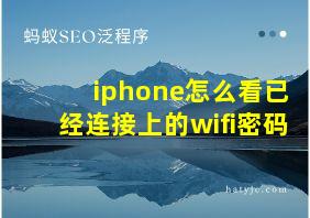 iphone怎么看已经连接上的wifi密码